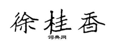 袁强徐桂香楷书个性签名怎么写