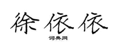 袁强徐依依楷书个性签名怎么写