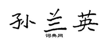 袁强孙兰英楷书个性签名怎么写