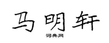 袁强马明轩楷书个性签名怎么写