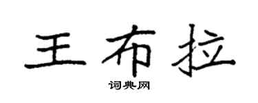 袁强王布拉楷书个性签名怎么写