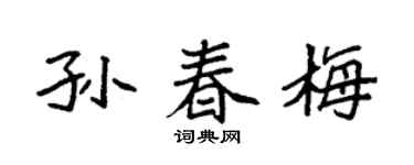 袁强孙春梅楷书个性签名怎么写