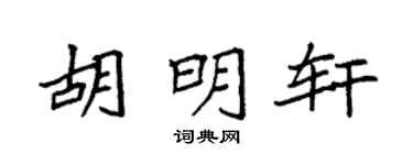 袁强胡明轩楷书个性签名怎么写