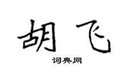 袁强胡飞楷书个性签名怎么写