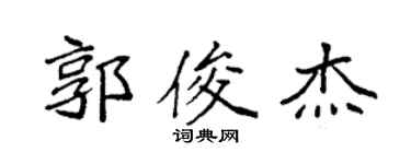 袁强郭俊杰楷书个性签名怎么写