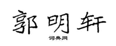 袁强郭明轩楷书个性签名怎么写