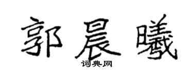 袁强郭晨曦楷书个性签名怎么写