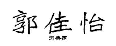 袁强郭佳怡楷书个性签名怎么写