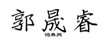 袁强郭晟睿楷书个性签名怎么写