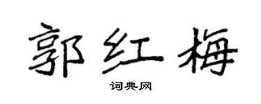 袁强郭红梅楷书个性签名怎么写