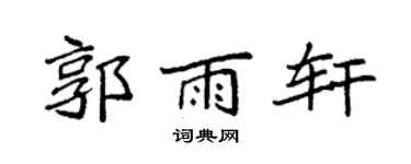 袁强郭雨轩楷书个性签名怎么写