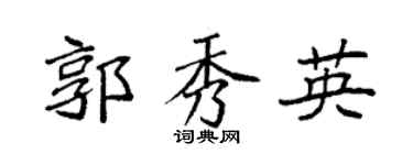 袁强郭秀英楷书个性签名怎么写