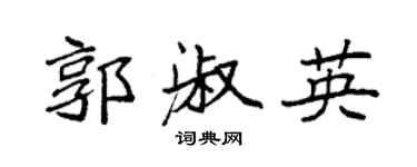 袁强郭淑英楷书个性签名怎么写