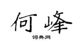 袁强何峰楷书个性签名怎么写