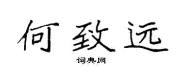 袁强何致远楷书个性签名怎么写