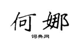 袁强何娜楷书个性签名怎么写