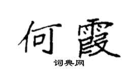 袁强何霞楷书个性签名怎么写