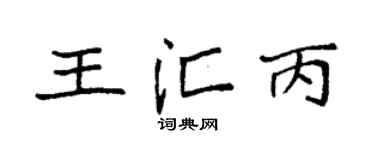 袁强王汇丙楷书个性签名怎么写