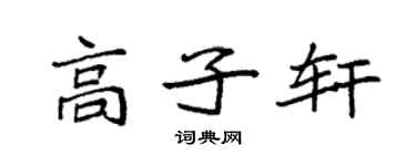 袁强高子轩楷书个性签名怎么写