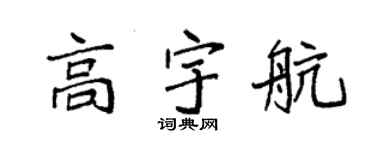 袁强高宇航楷书个性签名怎么写