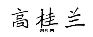 袁强高桂兰楷书个性签名怎么写