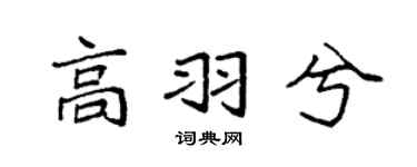 袁强高羽兮楷书个性签名怎么写