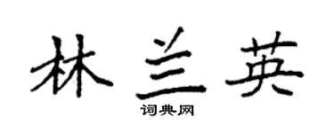 袁强林兰英楷书个性签名怎么写