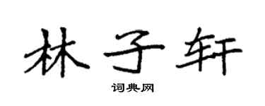 袁强林子轩楷书个性签名怎么写