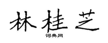 袁强林桂芝楷书个性签名怎么写