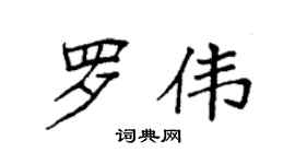 袁强罗伟楷书个性签名怎么写