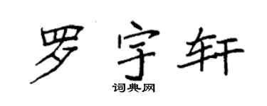 袁强罗宇轩楷书个性签名怎么写