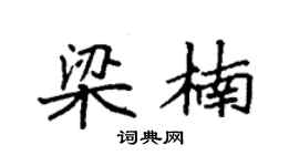 袁强梁楠楷书个性签名怎么写