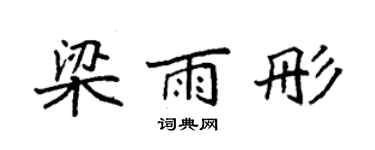 袁强梁雨彤楷书个性签名怎么写