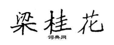 袁强梁桂花楷书个性签名怎么写