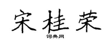 袁强宋桂荣楷书个性签名怎么写