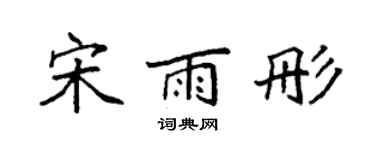 袁强宋雨彤楷书个性签名怎么写