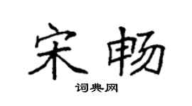 袁强宋畅楷书个性签名怎么写