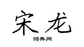 袁强宋龙楷书个性签名怎么写