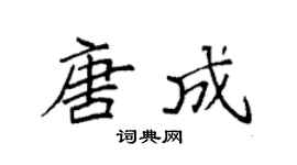 袁强唐成楷书个性签名怎么写