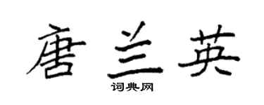 袁强唐兰英楷书个性签名怎么写