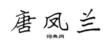 袁强唐凤兰楷书个性签名怎么写