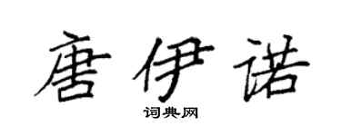 袁强唐伊诺楷书个性签名怎么写