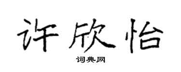 袁强许欣怡楷书个性签名怎么写