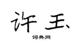 袁强许玉楷书个性签名怎么写