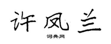 袁强许凤兰楷书个性签名怎么写