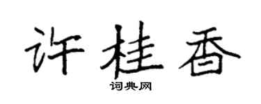 袁强许桂香楷书个性签名怎么写