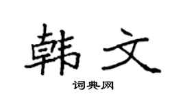 袁强韩文楷书个性签名怎么写