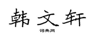 袁强韩文轩楷书个性签名怎么写