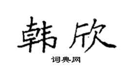 袁强韩欣楷书个性签名怎么写