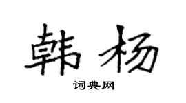 袁强韩杨楷书个性签名怎么写